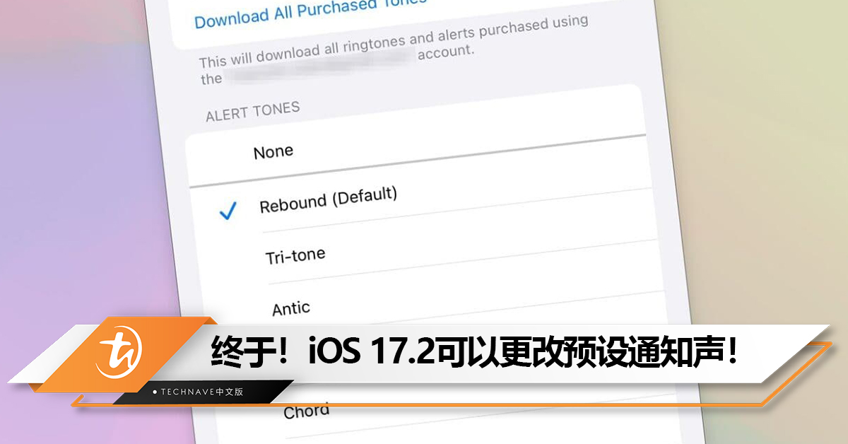 终于！iOS 17.2可以更改预设通知声！
