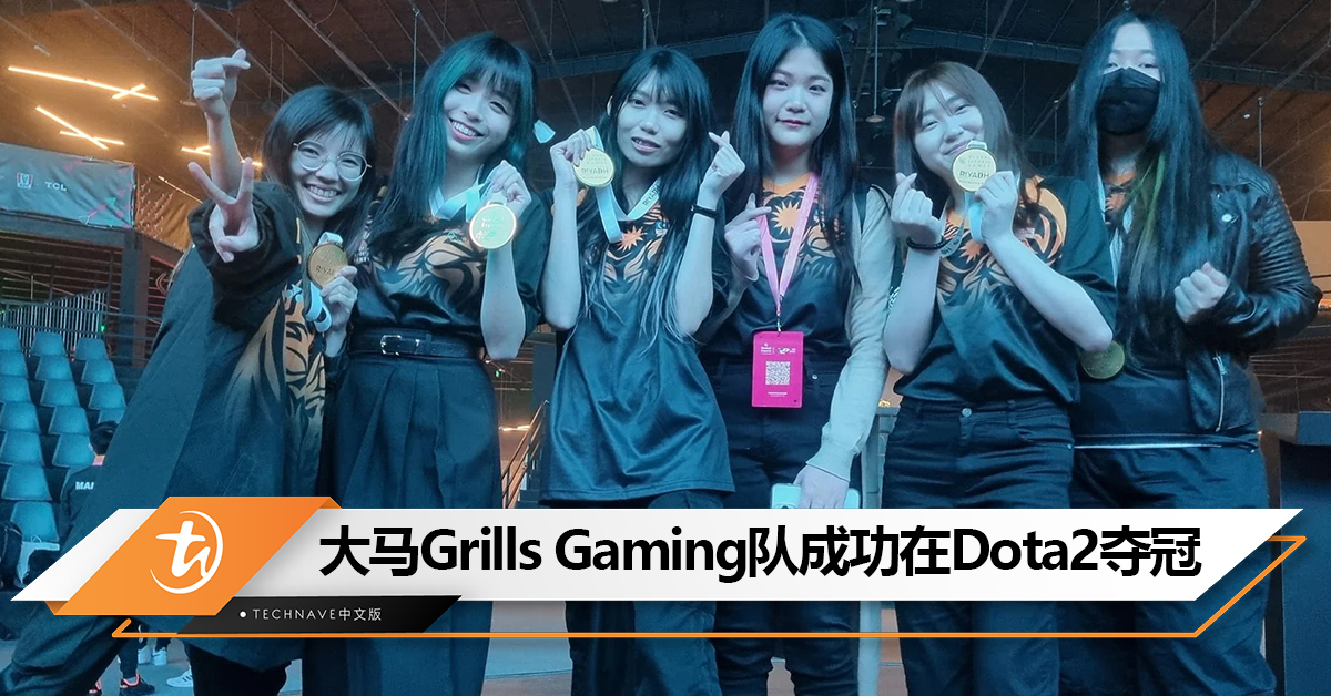 她们成功了！大马Grills Gaming队成功在Dota2女子组取得冠军！