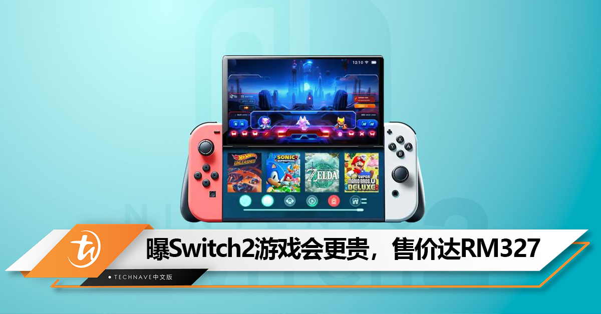 要有心理准备！曝Nintendo Switch2游戏会变得更贵，售价可达RM327！