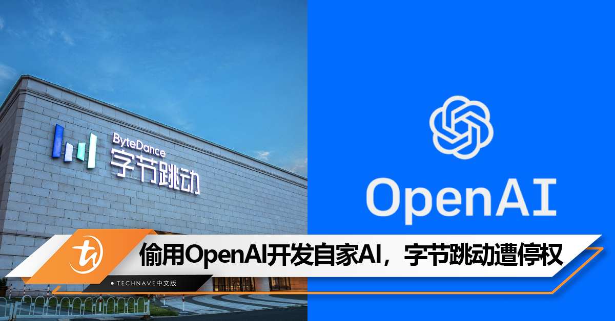 偷用OpenAI技术开发自家 AI，TikTok母公司字节跳动帐户被停用