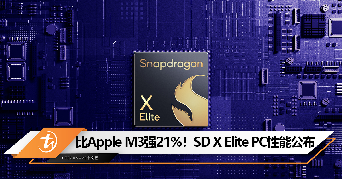 Qualcomm公布Snapdragon X Elite PC性能：比Apple M3强21%！