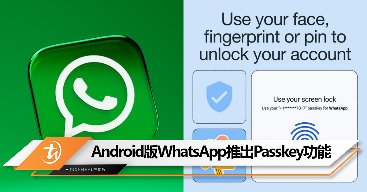 更快更方便！Android版WhatsApp推出Passkey功能！可用指纹、面部识别登录账号