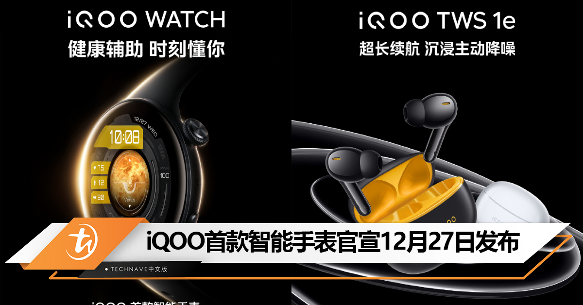 不止iQOO Neo9系列！iQOO首款智能手表和iQOO TWS 1e 将于12月27日发布！