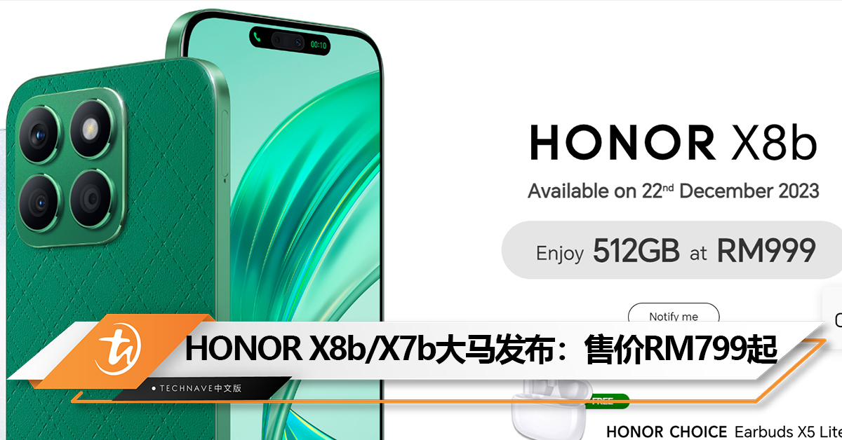 HONOR X8b和X7b大马发布：108MP主摄、6.7寸AMOLED屏、512GB ROM！售价RM799起！
