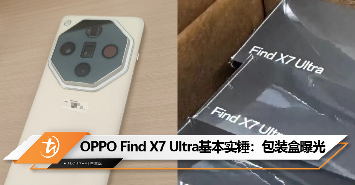 OPPO史上最强超大杯！OPPO Find X7 Ultra手机获证实：包装盒提前曝光！
