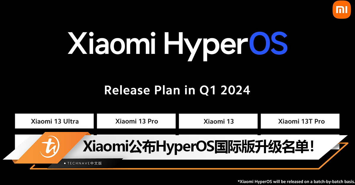 看看有没有你的手机！Xiaomi公布HyperOS国际版升级名单！共有9款机型可获首批升级！