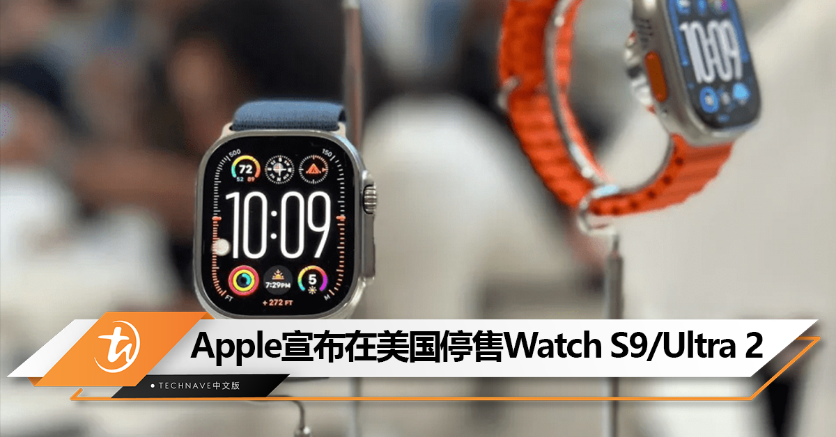 陷入专利纠纷！Apple宣布在美国停售Apple Watch S9/Ultra 2智能手表！