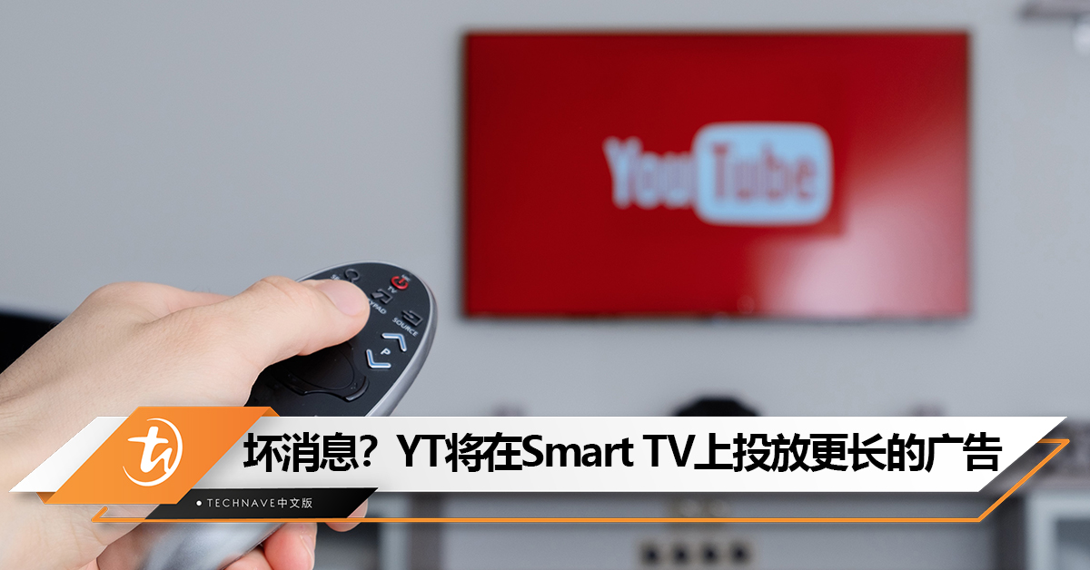坏消息？YouTube将在Smart TV上投放更长的广告