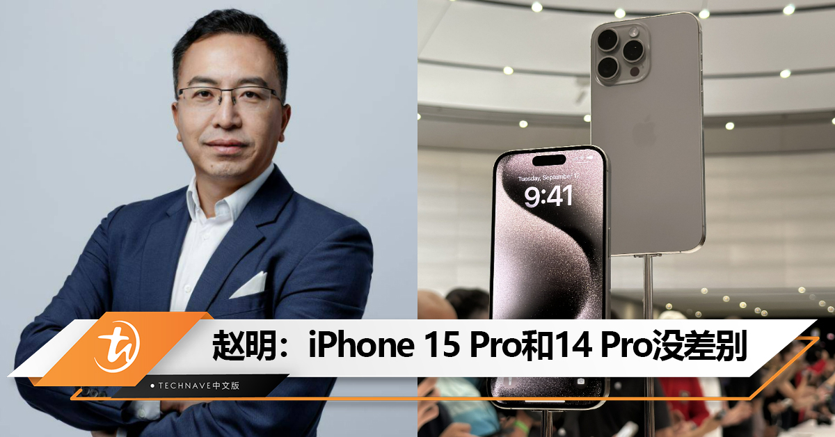 HONOR CEO赵明体验iPhone 15 Pro：和iPhone 14 Pro没什么差别，有点失望