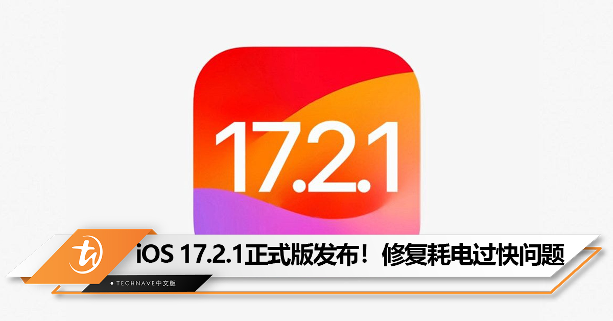 iOS 17.2.1正式版发布！修复电池耗电过快问题