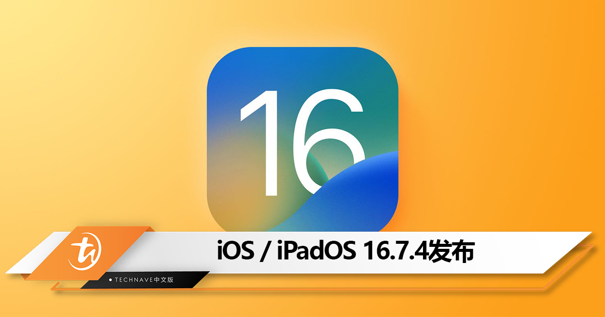iOS / iPadOS 16.7.4发布：修复删除预装App后无法重新安装问题