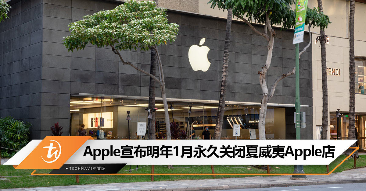 结束15年的营业！Apple明年1月将永久关闭夏威夷Apple Royal Hawaiian零售店