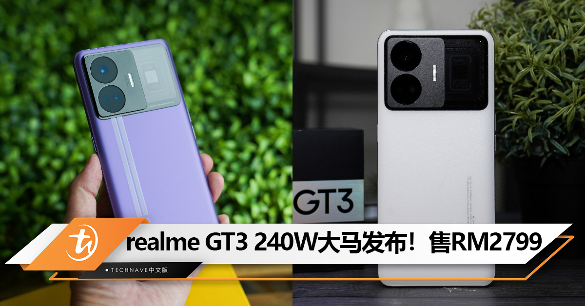 realme GT3 240W大马发布！240W快充、Snapdragon 8+、16GB+1TB存储，售RM2799！