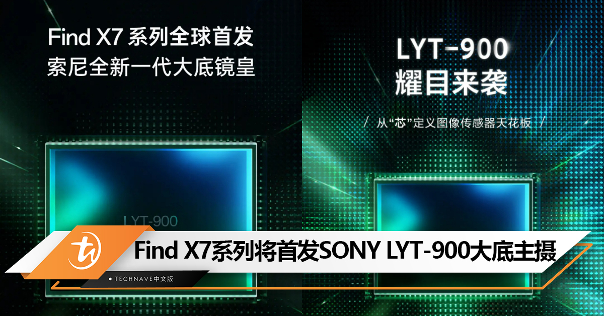OPPO Find X7系列官宣全球首发SONY光喻 LYT-900 1寸大底主摄！有望下月发布！