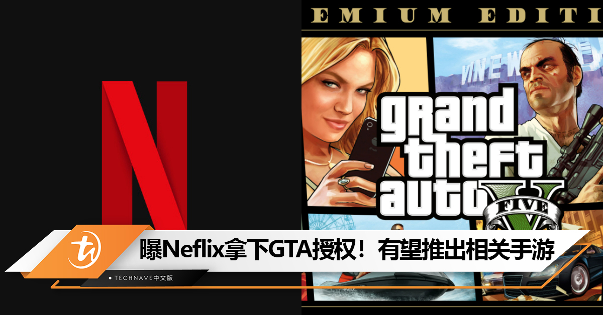 曝Netflix获得《GTA》游戏改编权！有望开发相关IP手游！