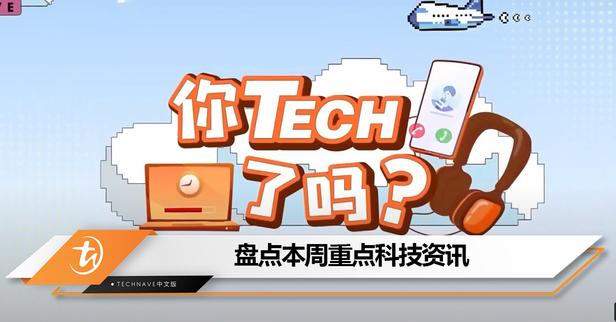盘点本周《八八六十事 你tech了吗》的重点科技资讯：Messenger新增可隐藏“已读”功能+Google Drive存“这4种照片”帐号恐被锁！
