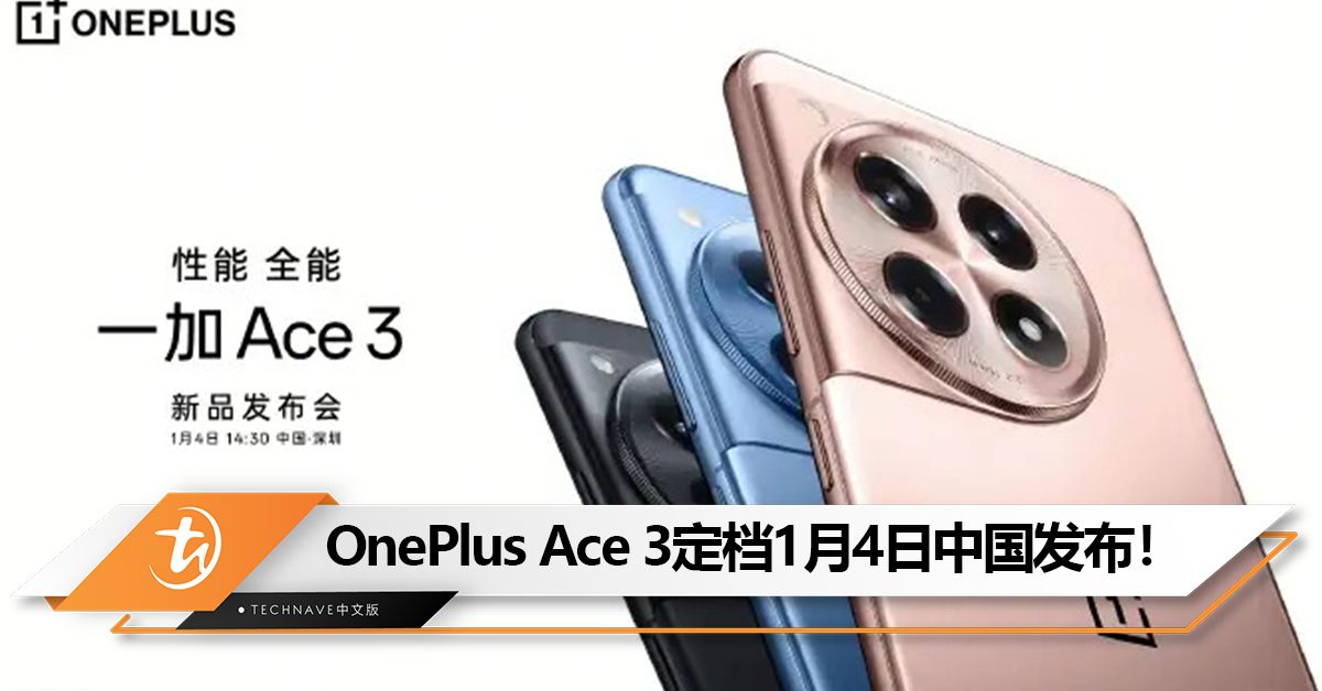 OnePlus Ace 3 定档1月4日中国发布！国际版1月23日发布！ - TechNave 