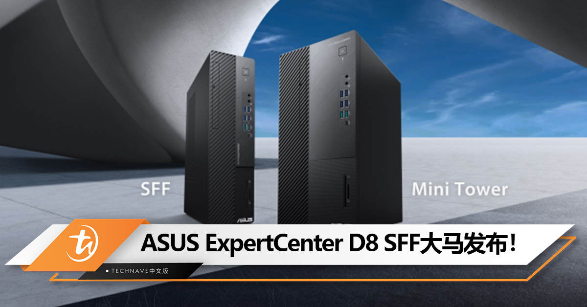 ASUS ExpertCenter D8 SFF大马发布！第13代Intel Core处理器，售价RM3448！