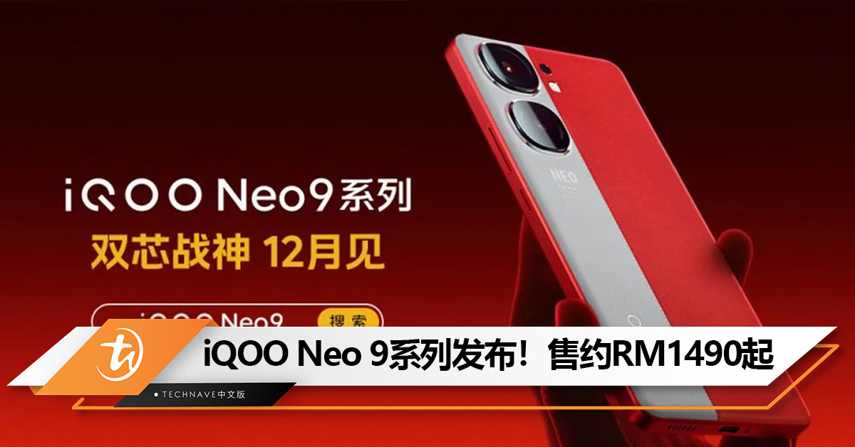 iQOO Neo 9系列中国发布：MediaTek天玑9300、5160mAh电池、120W快充
