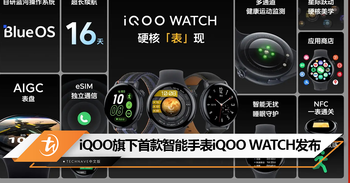 iQOO旗下首款智能手表iQOO WATCH发布：最高16天续航、支持 eSIM、AI 跑步教练！售约RM651起！