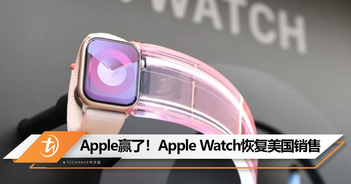 Apple公司赢得暂停Apple Watch禁售令的申请！即日起恢复当地销售