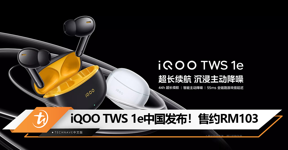 iQOO TWS 1e中国发布！44小时超长续航+主动降噪+IP54防水等级！ 售约RM103！