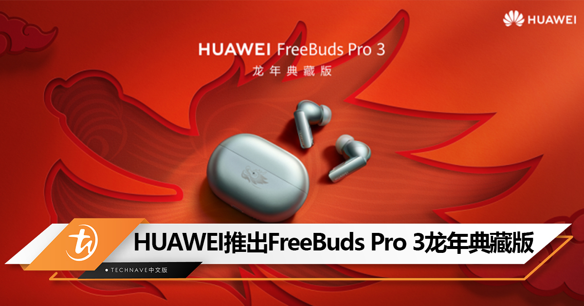 画龙点睛！HUAWEI特别推出FreeBuds Pro 3龙年典藏版：祥龙图案，连弹窗