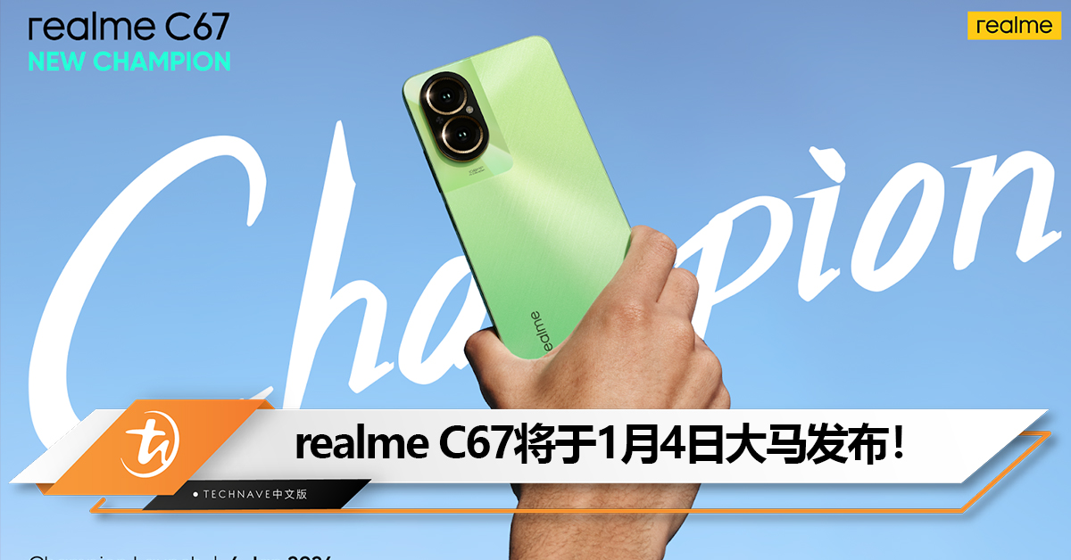 新年新手机！realme宣布明年1月4日大马发布realme C67！
