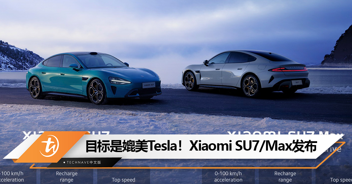 Xiaomi SU7/Max汽车发布：零百加速 2.78 秒，CLTC续航800km！