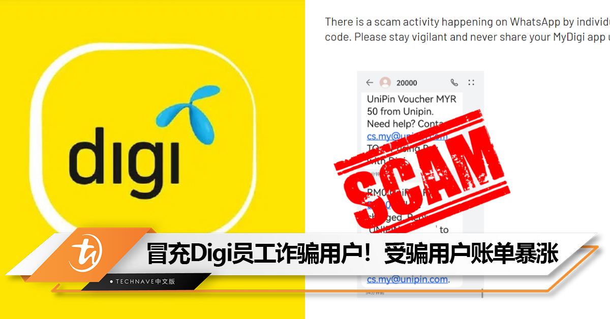 Digi免3个月电话费？小心别上当！受骗用户账单暴涨　