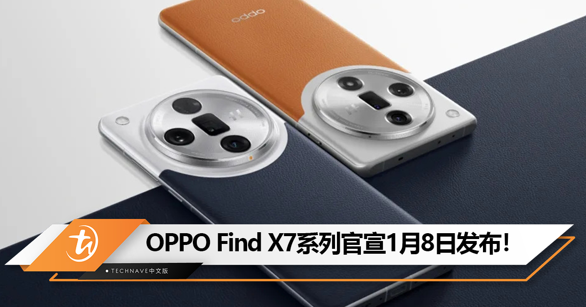 没有Pro！OPPO Find X7系列官宣1月8日发布：首发 SONY光喻 LYT-900 1寸大底主摄！