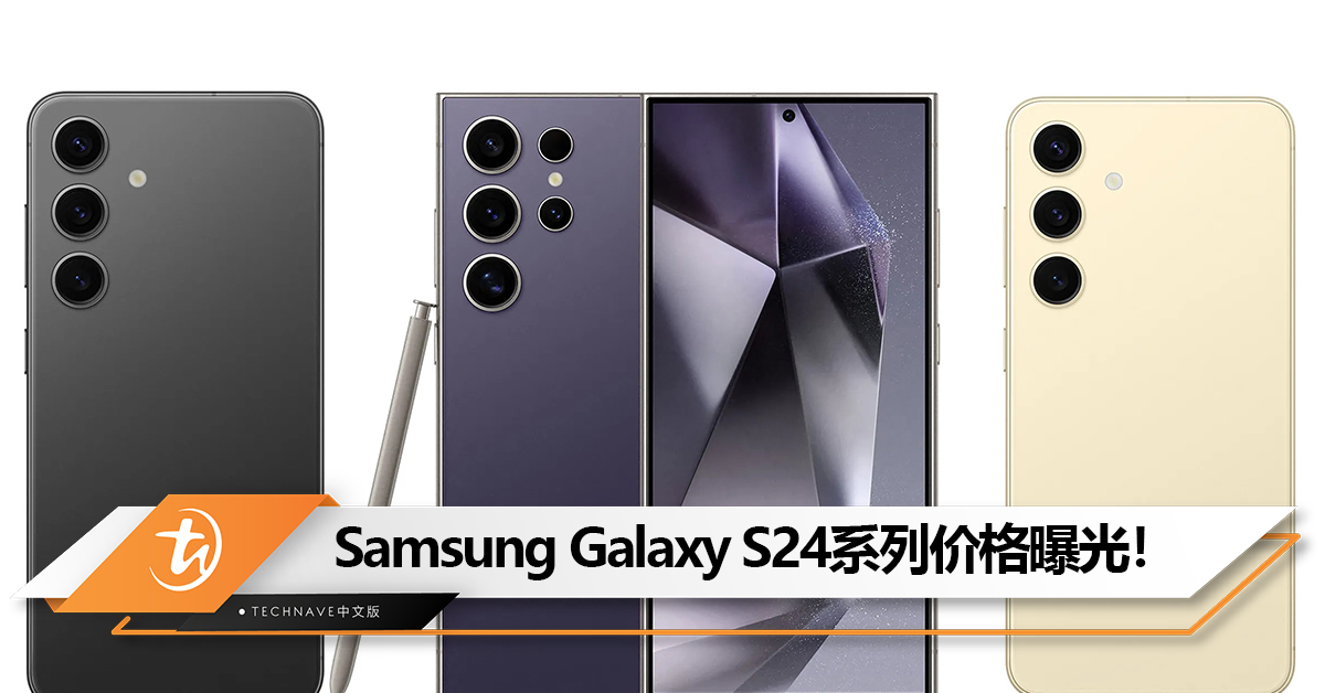 Samsung Galaxy S24系列价格曝光：S24和S24+比前代更便宜！