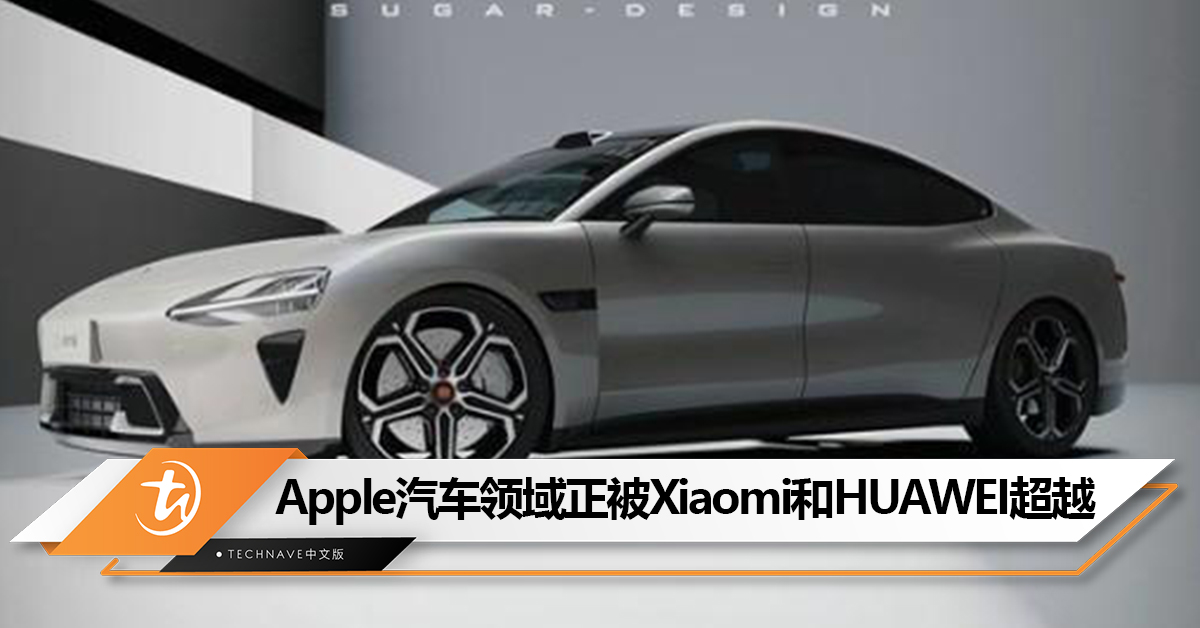 Apple还造车吗？美媒：Apple在汽车领域正被Xiaomi和HUAWEI超越