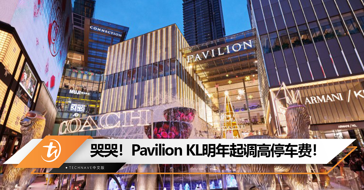 哭哭!Pavilion KL明年起调高停车费!首1小时从RM3调涨至RM4.00 哭哭!Pavilion KL明年起调高停车费!首1小时从RM3调涨至RM4.00