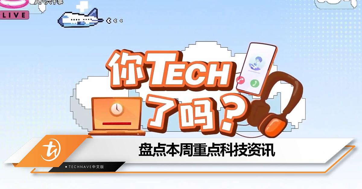 盘点本周《八八六十事 你tech了吗》的重点科技资讯：Play Store将推出远程卸载应用功能+ChatGPT语音功能全面开放！
