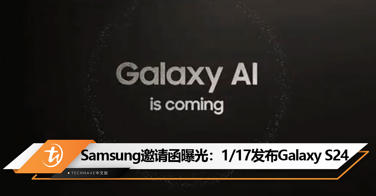 Samsung 2024 Unpacked邀请函曝光：将于1月17日发布Galaxy S24系列！