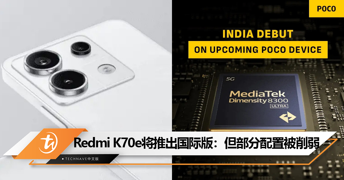 Redmi K70e确认将推出国际版：但部分配置被削弱！