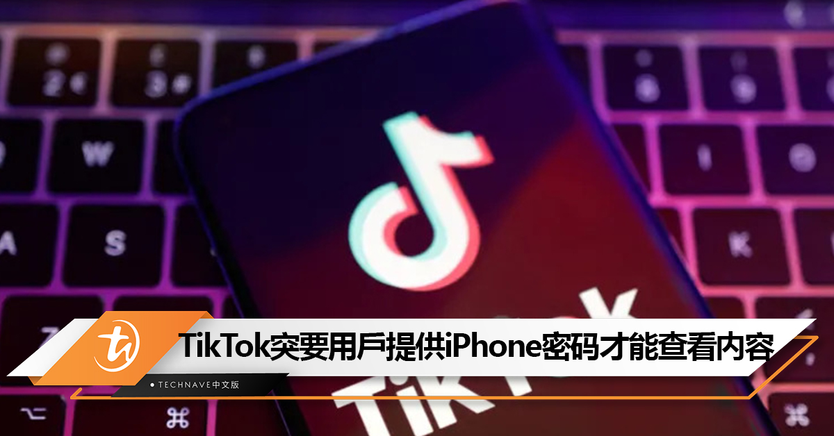 TikTok突要用戶提供iPhone密码才能查看内容！官方紧急回应！