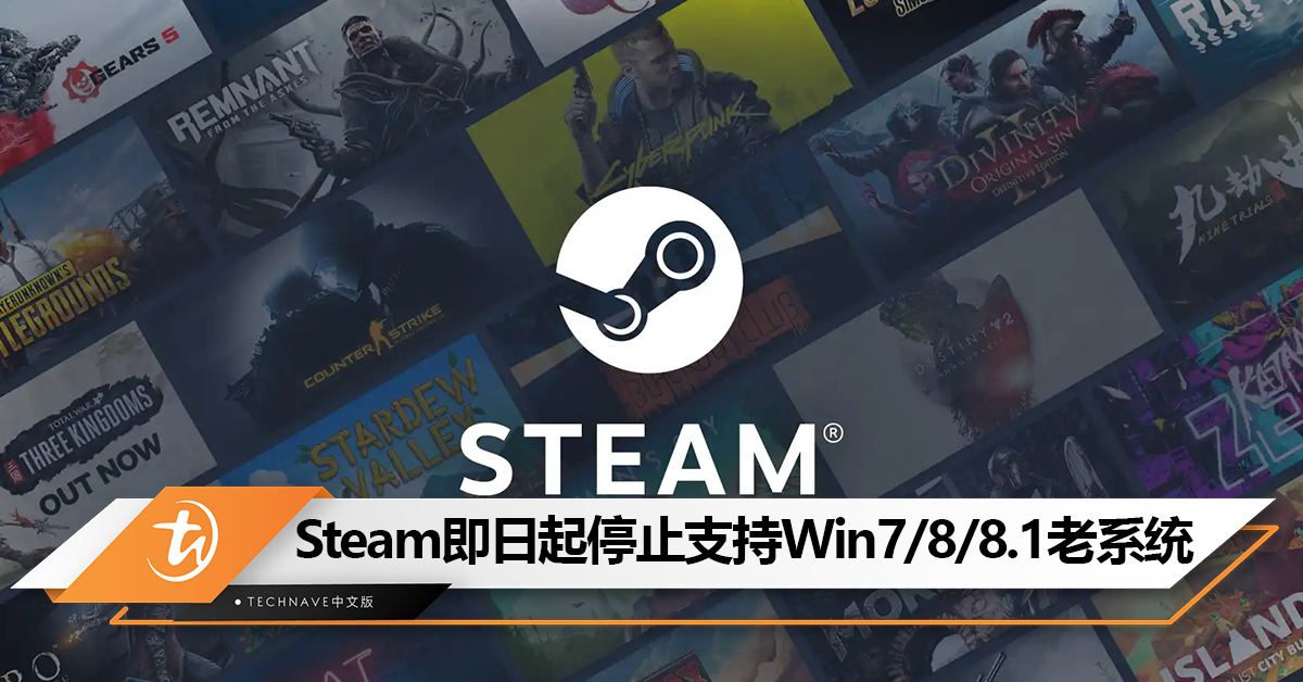 注意！Steam即日起停止支持Win7/8/8.1老系统！用户需更新至较新版本的Win以继续运行Steam