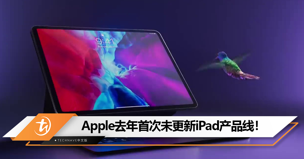 为今年做准备？Apple去年首次未更新iPad产品线！