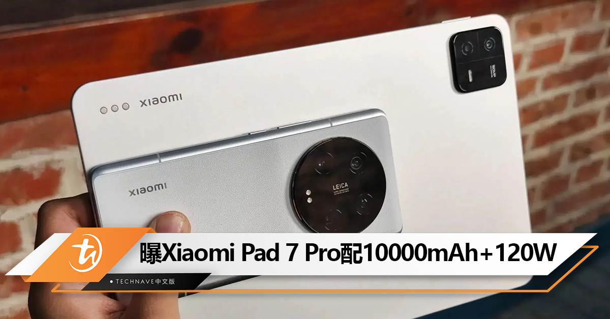 有望全球发布！曝Xiaomi Pad 7 Pro将配备10000mAh大电池+支持 120W快充！