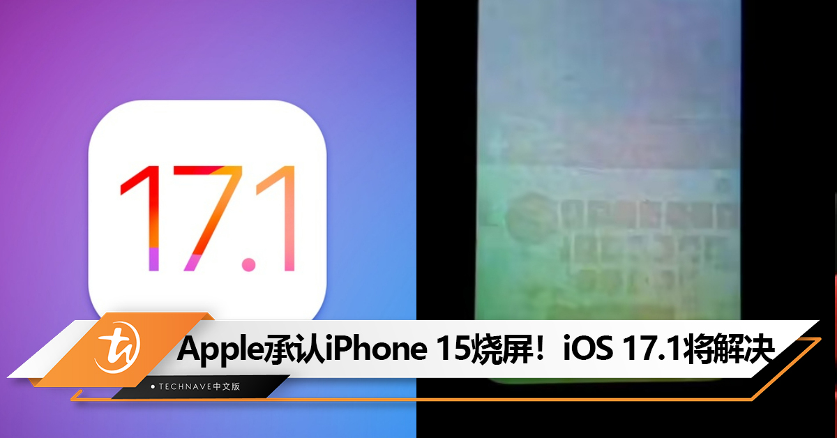 Apple承认iPhone 15存在烧屏！iOS 17.1更新将解决