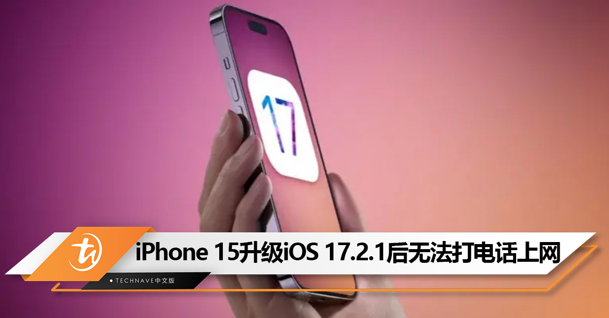 iOS更新灾情不断！iPhone 15系列用户升级最新iOS 17后不能打电话、上网