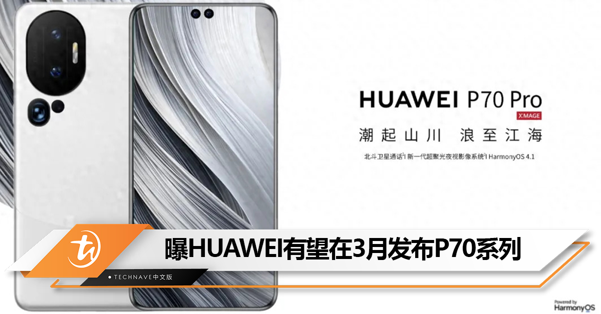 曝HUAWEI将在3月举行新品发布会：或发布P70系列