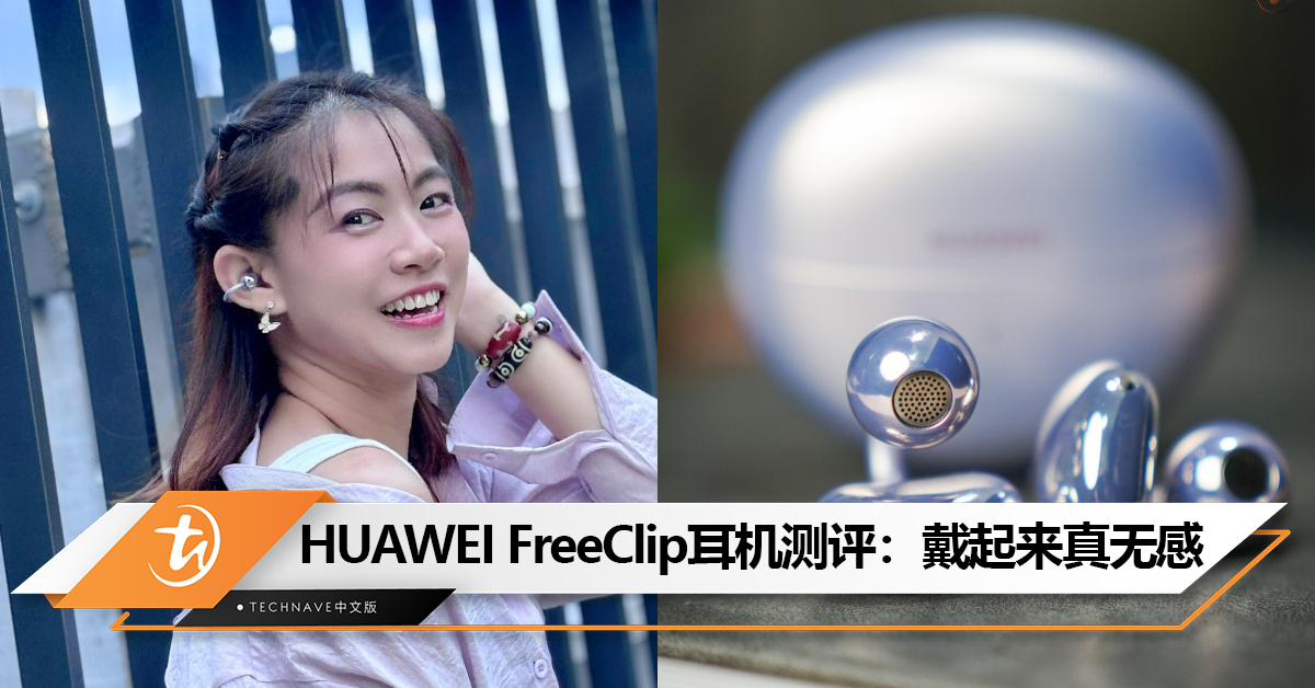 HUAWEI FreeClip耳机测评：饰品和耳机的结合，戴起来真无感！