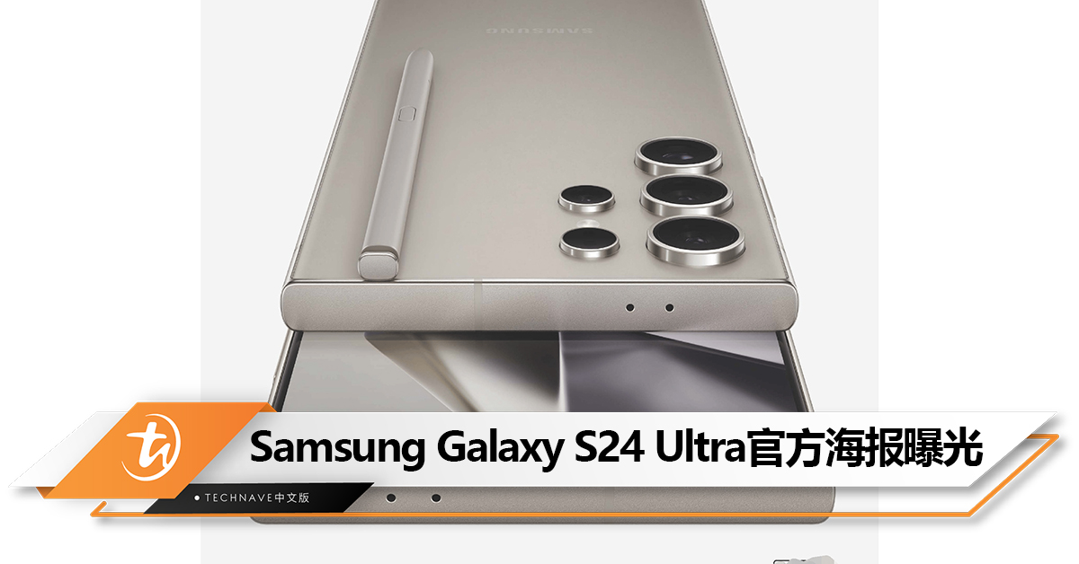 疑似Samsung Galaxy S24 Ultra官方海报曝光：钛合金材质，或1月17日发布！
