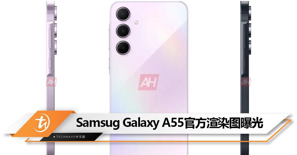 Samsug Galaxy A55官方渲染图曝光：3种配色、Exynos 1480！