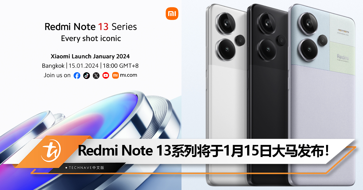 Redmi Note 13系列将于1月15日大马发布！200MP主摄+120W快充？