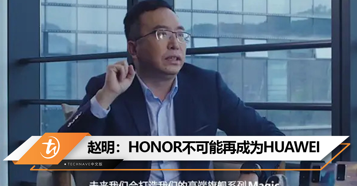 HONOR赵明：HONOR不可能再成为HUAWEI，也不是HUAWEI！和余承东在市场上不会对彼此手下留情