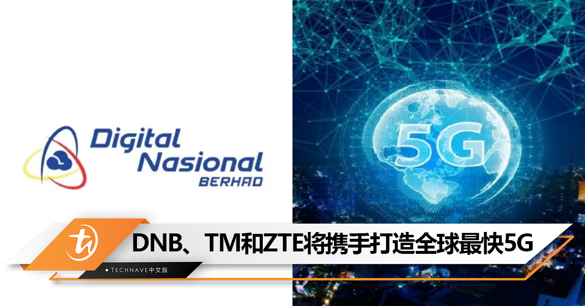 DNB、TM和ZTE将携手打造全球最快5G网络！网速达28Gbps！